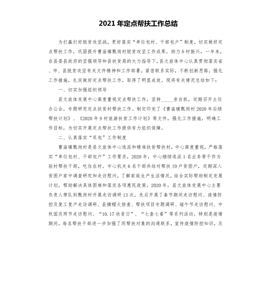 2021年定点帮扶工作总结参考模板.docx_第1页