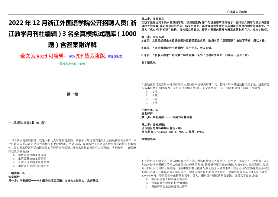 2022年12月浙江外国语学院公开招聘人员浙江教学月刊社编辑3名全真模拟试题库1000题含答案附详解.docx_第1页