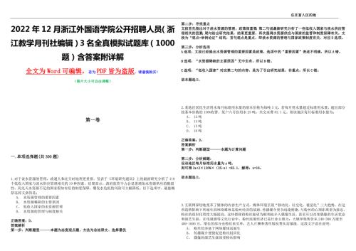 2022年12月浙江外国语学院公开招聘人员浙江教学月刊社编辑3名全真模拟试题库1000题含答案附详解.docx