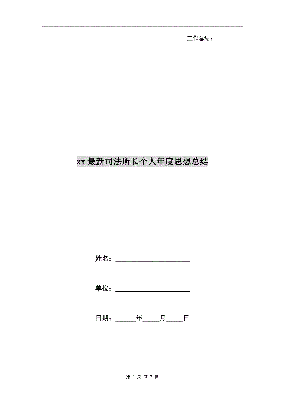 xx最新司法所长个人思想总结.doc_第1页