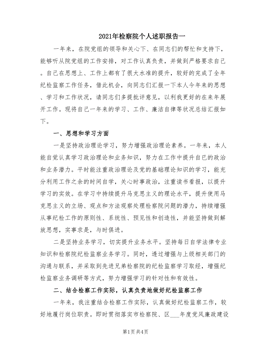 2021年检察院个人述职报告一.doc_第1页