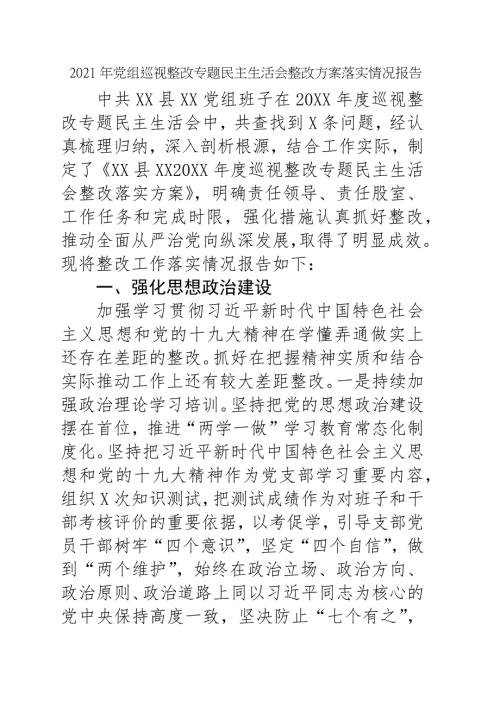 2021年党组巡视整改专题民主生活会整改方案落实情况报告.docx