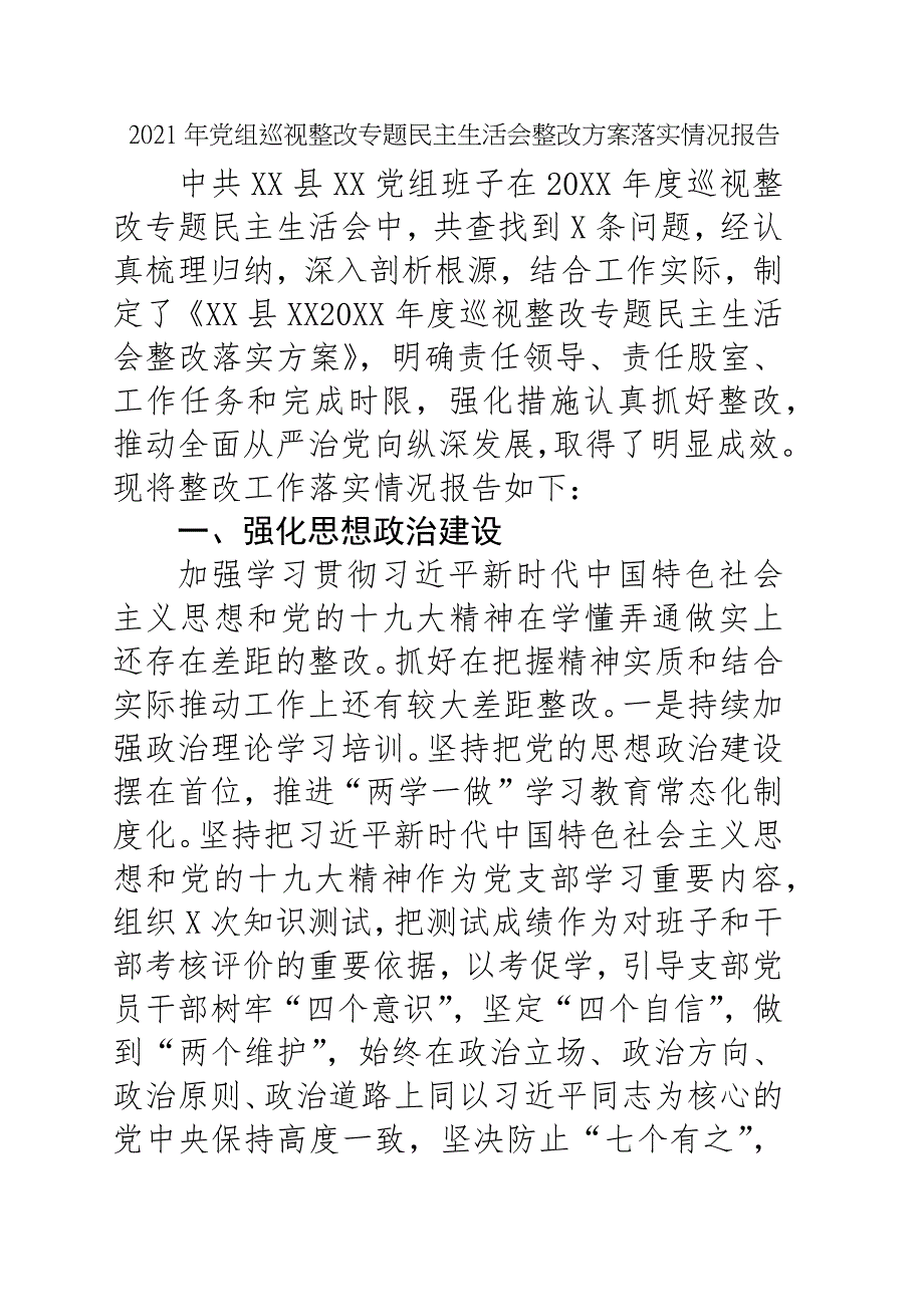 2021年党组巡视整改专题民主生活会整改方案落实情况报告.docx_第1页