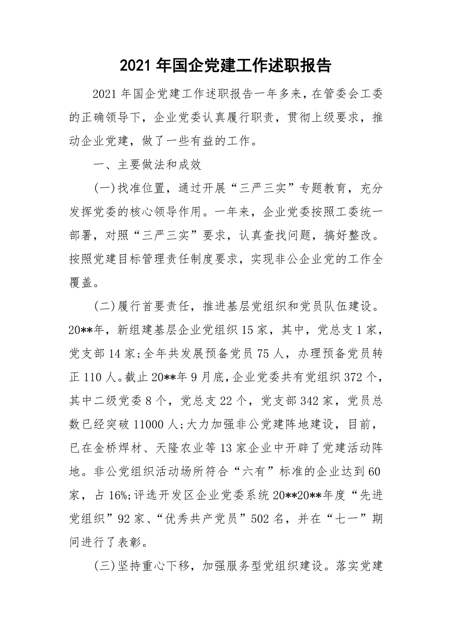 2021年国企党建工作述职报告.doc_第1页