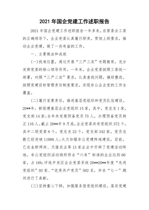 2021年国企党建工作述职报告.doc