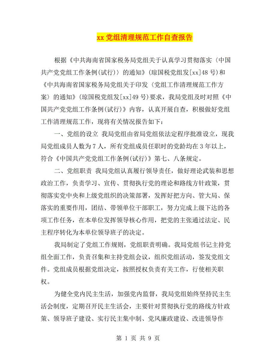 xx党组清理规范工作自查报告.doc_第1页