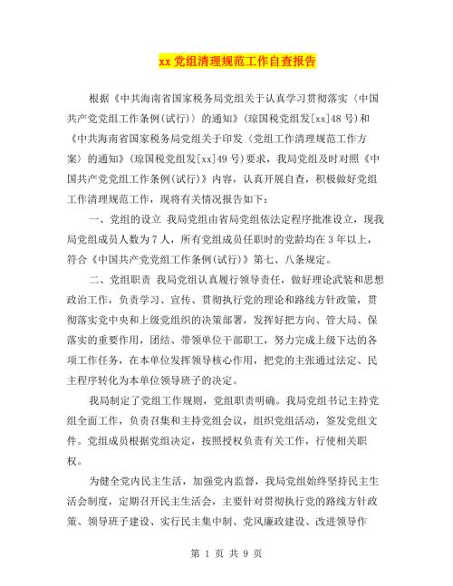 xx党组清理规范工作自查报告.doc