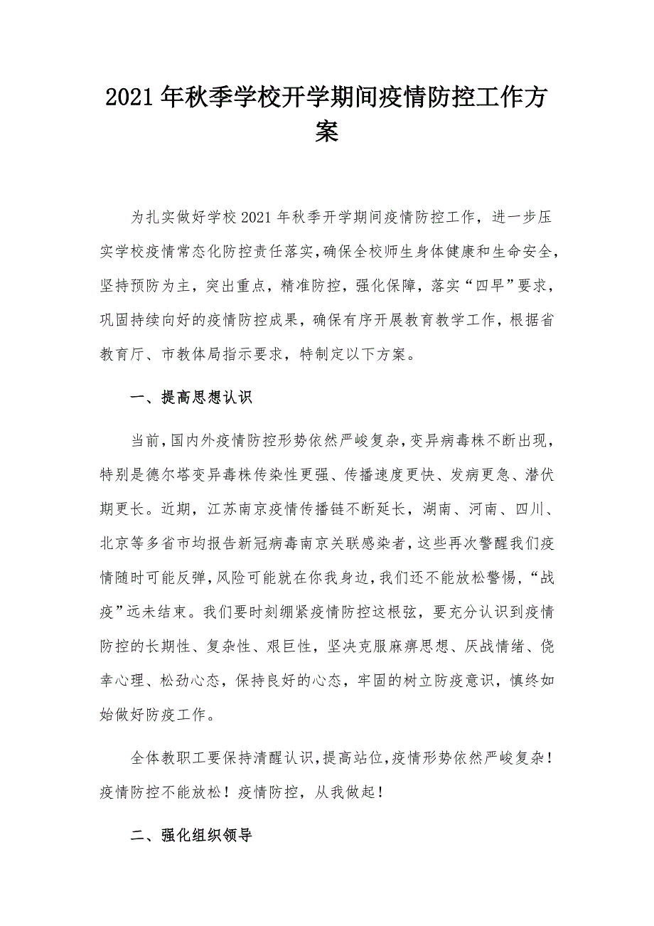 2021年秋季学校开学期间疫情防控工作方案.docx_第1页