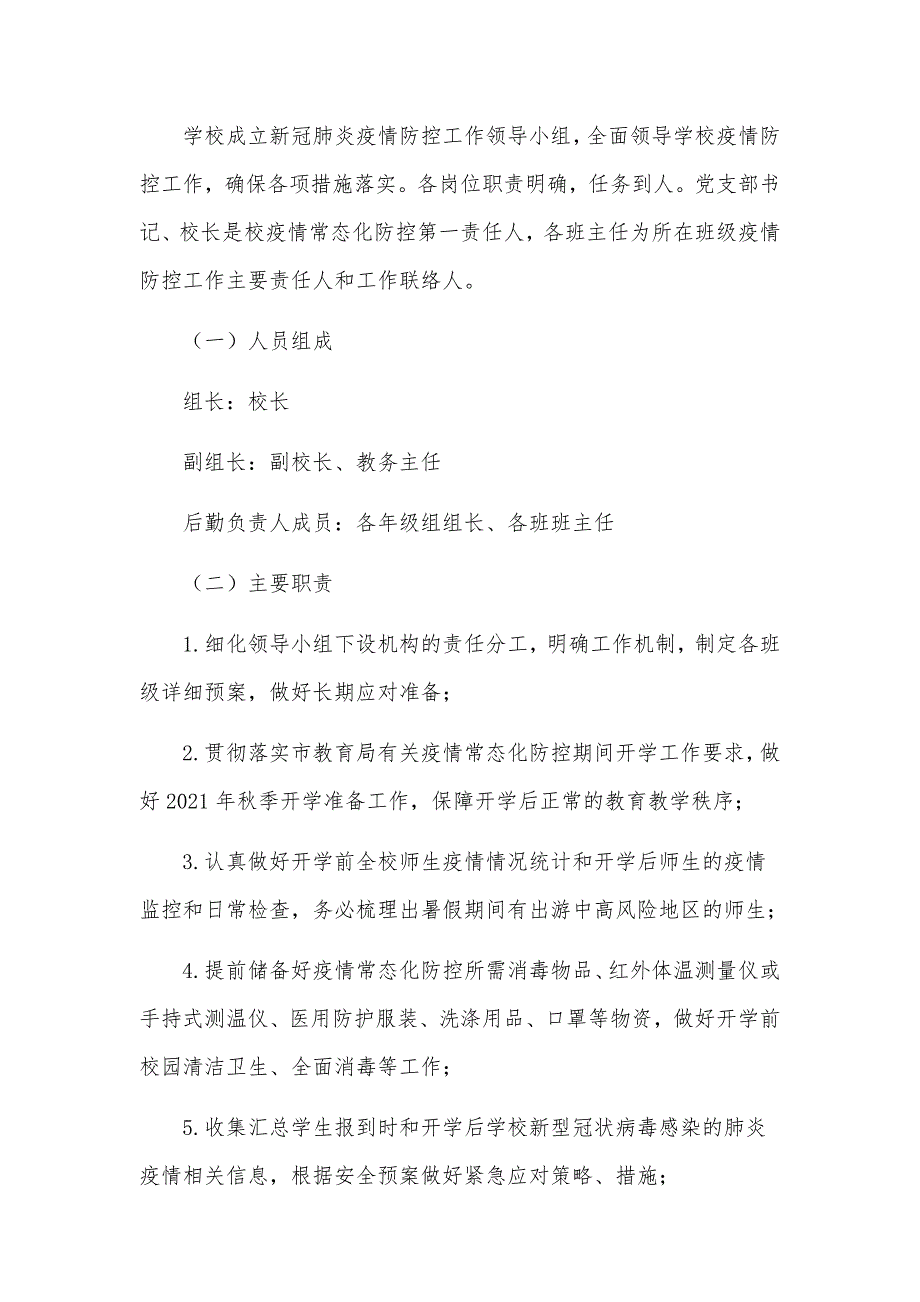 2021年秋季学校开学期间疫情防控工作方案.docx_第2页