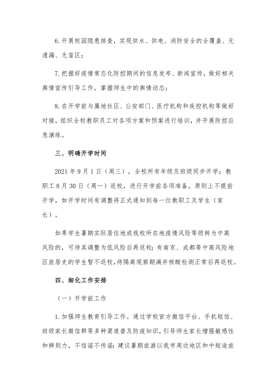 2021年秋季学校开学期间疫情防控工作方案.docx_第3页