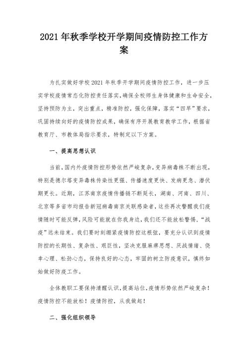 2021年秋季学校开学期间疫情防控工作方案.docx