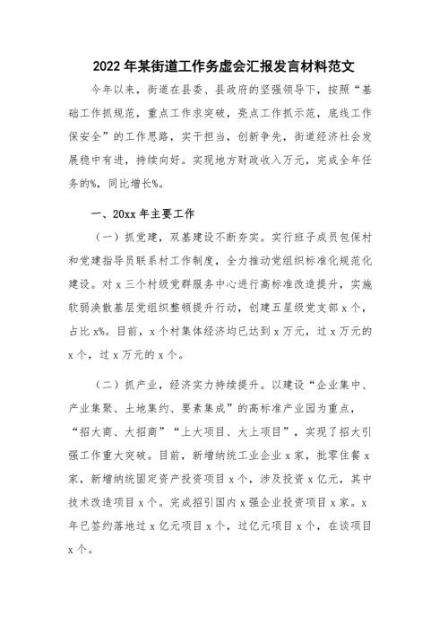 2022年某街道工作务虚会汇报发言材料范文.docx