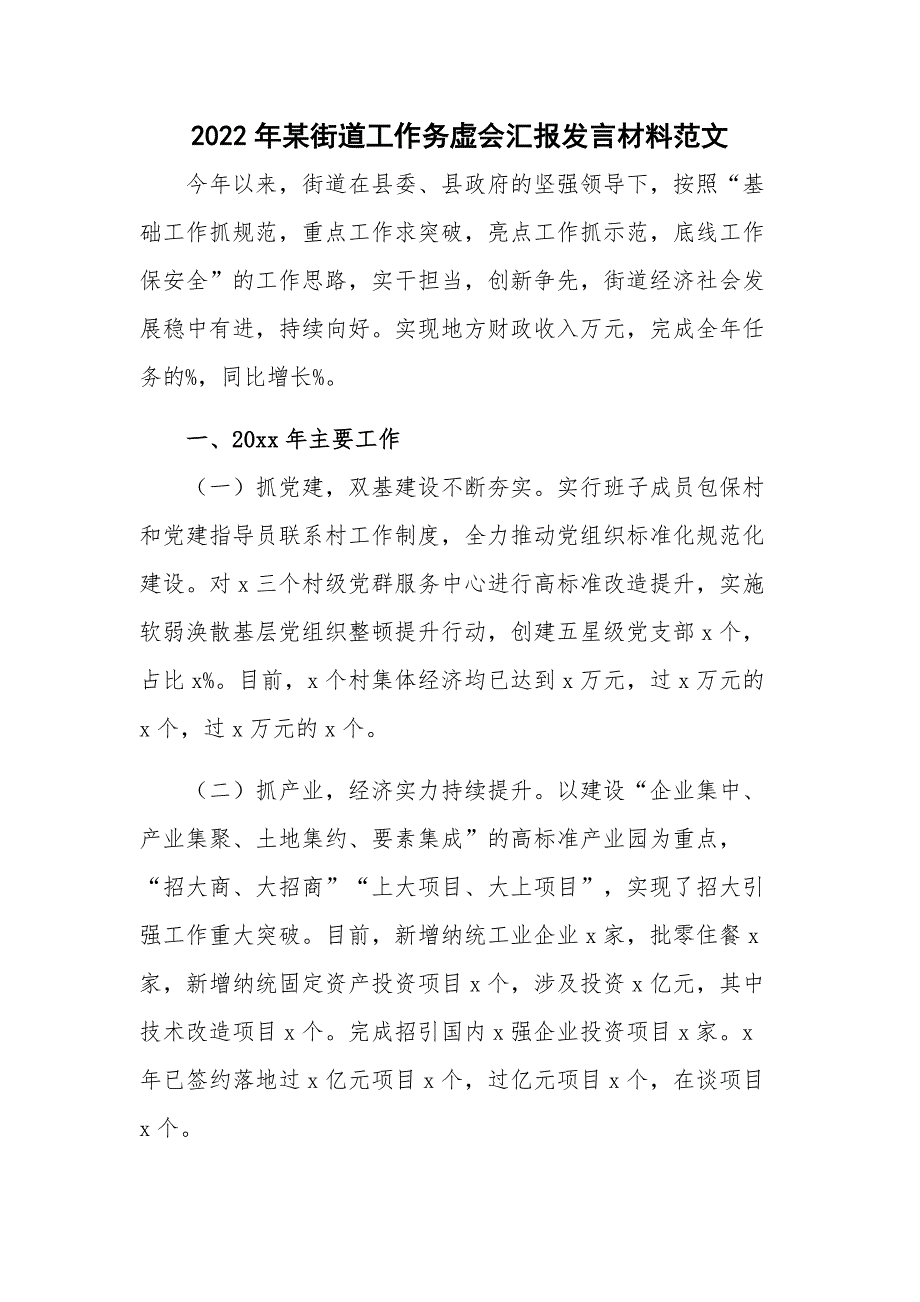2022年某街道工作务虚会汇报发言材料范文.docx_第1页