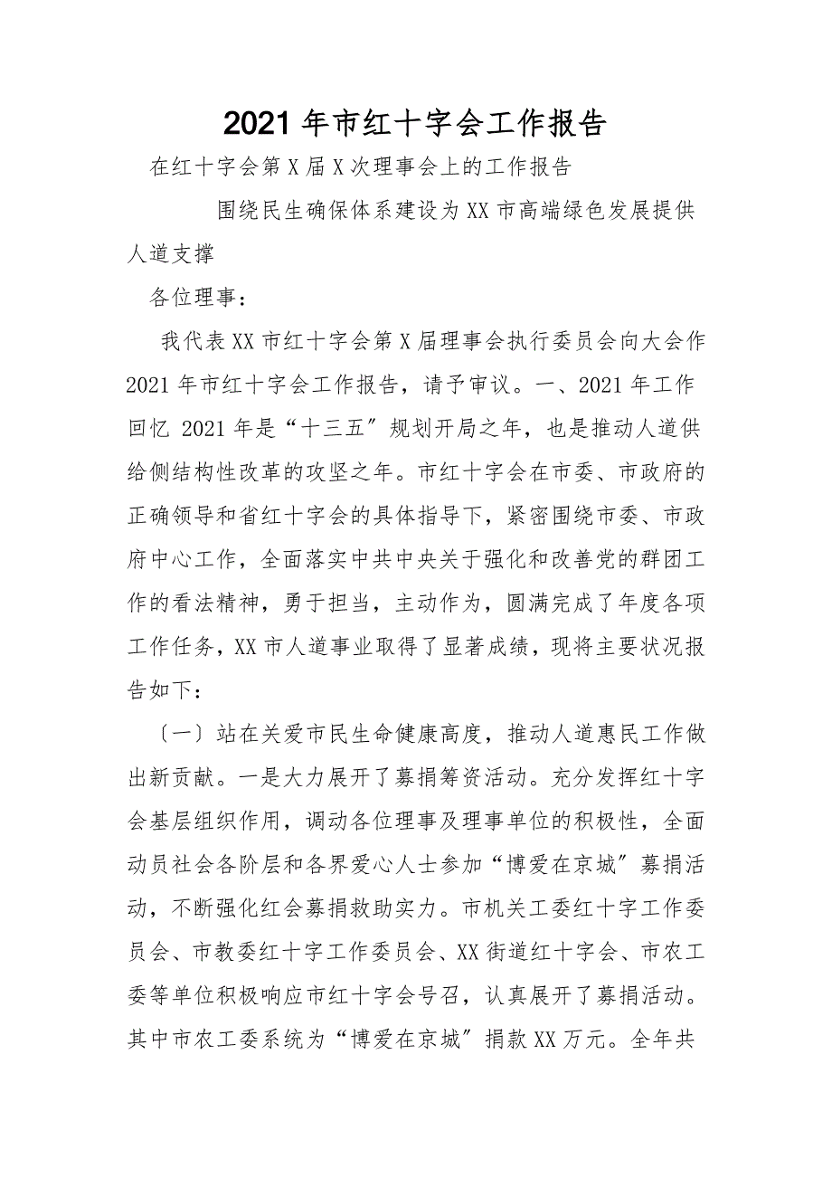 2021年市红十字会工作报告.doc_第1页