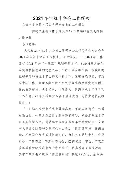 2021年市红十字会工作报告.doc