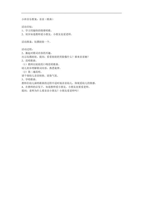 小班音乐《亲亲》PPT课件教案参考教案.docx