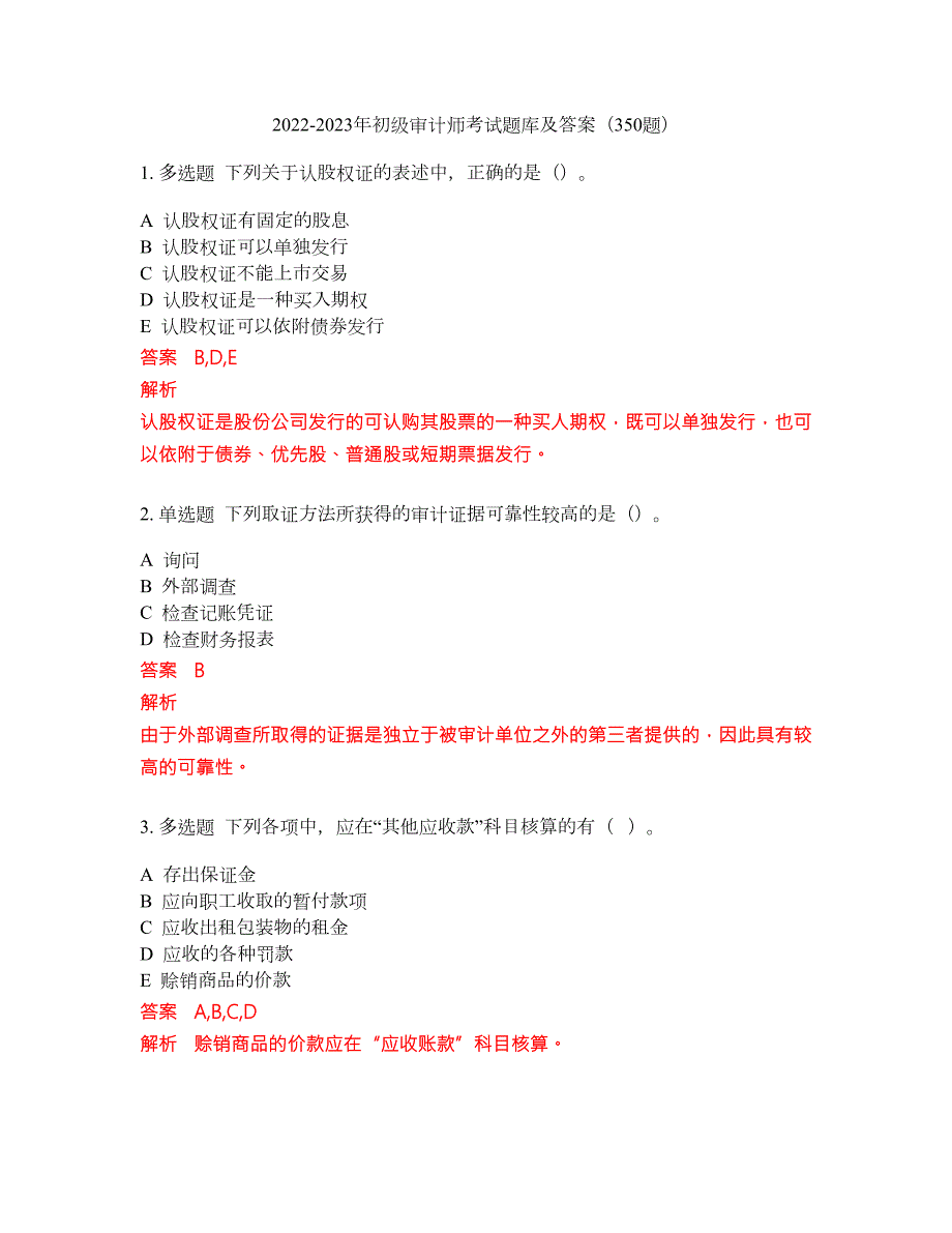 2022-2023年初级审计师考试题库及答案350题第285期.docx_第1页