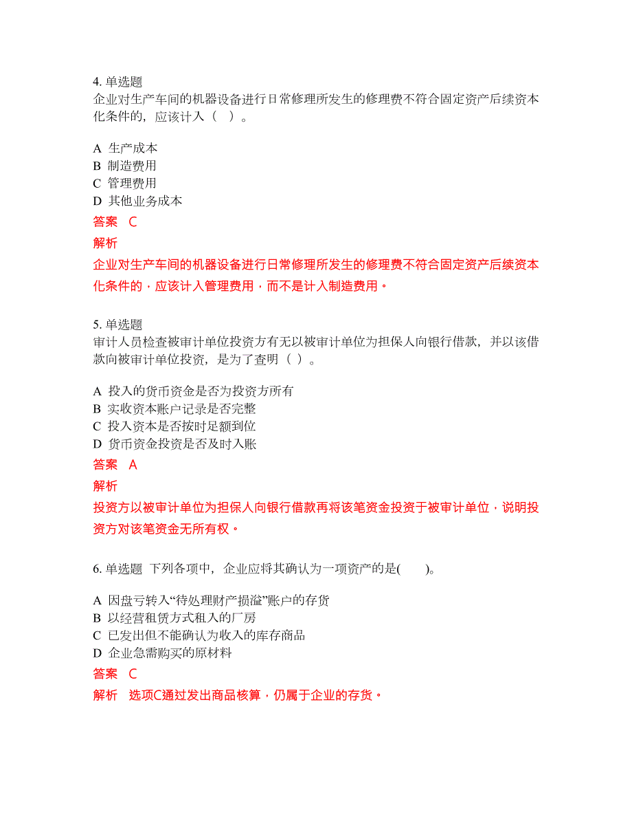 2022-2023年初级审计师考试题库及答案350题第285期.docx_第2页