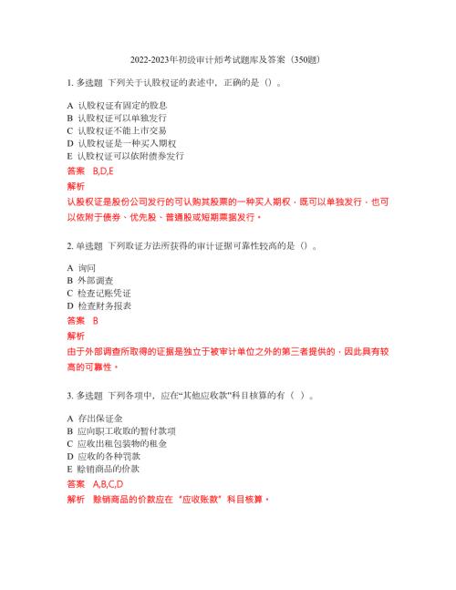 2022-2023年初级审计师考试题库及答案350题第285期.docx