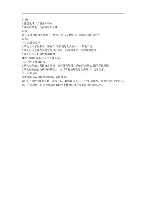 幼儿园《蹴鞠中国足球》FLASH课件动画教案参考教案.docx