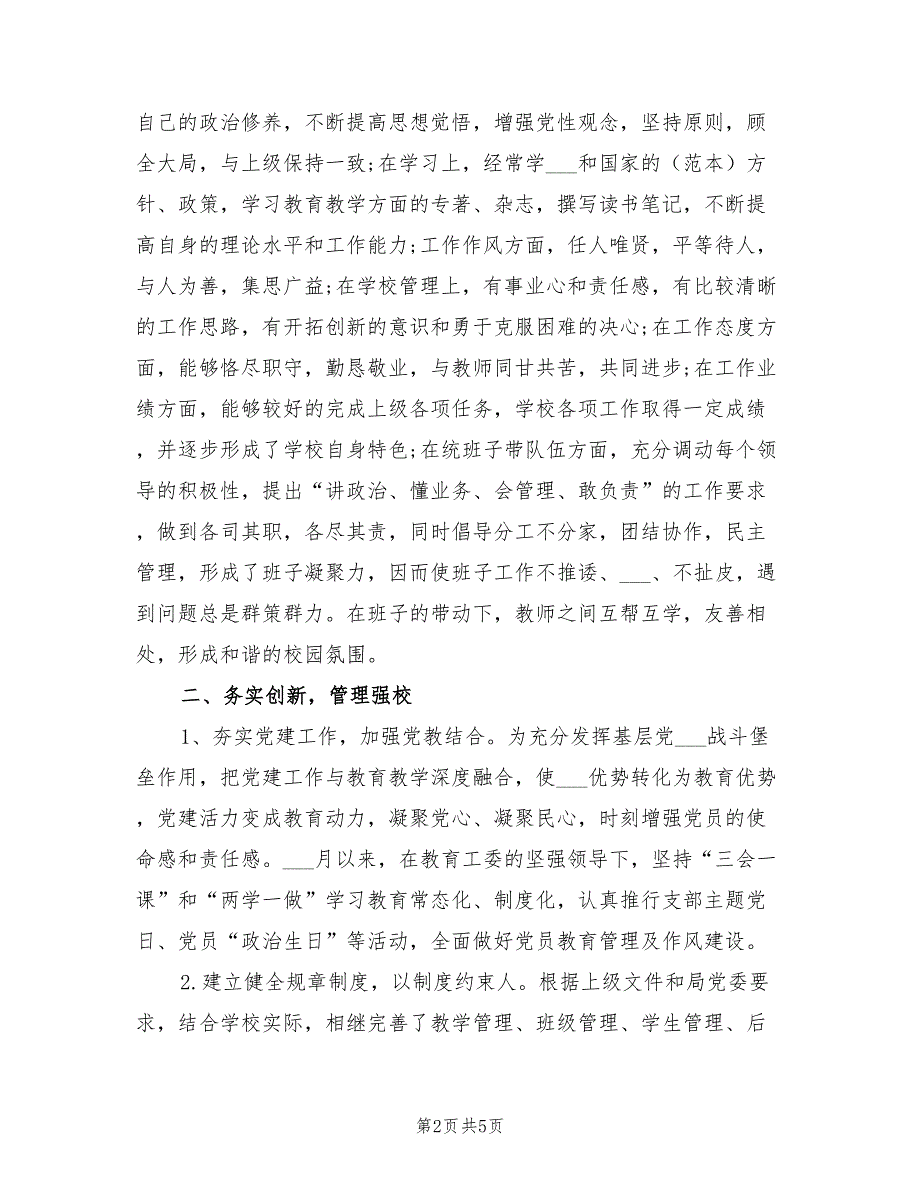 2021年支部书记校长一肩挑考核述职报告.doc_第2页