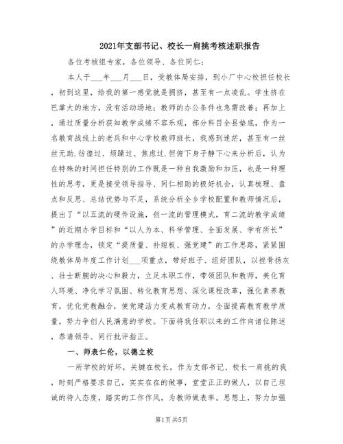 2021年支部书记校长一肩挑考核述职报告.doc