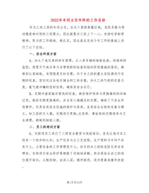 2022年车间主任年终的工作总结.doc