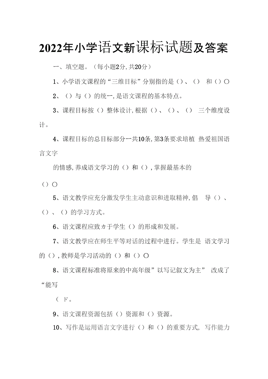 2022年小学语文新课标试题及答案.docx_第1页