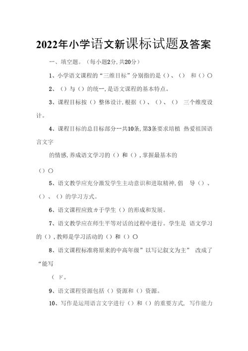 2022年小学语文新课标试题及答案.docx
