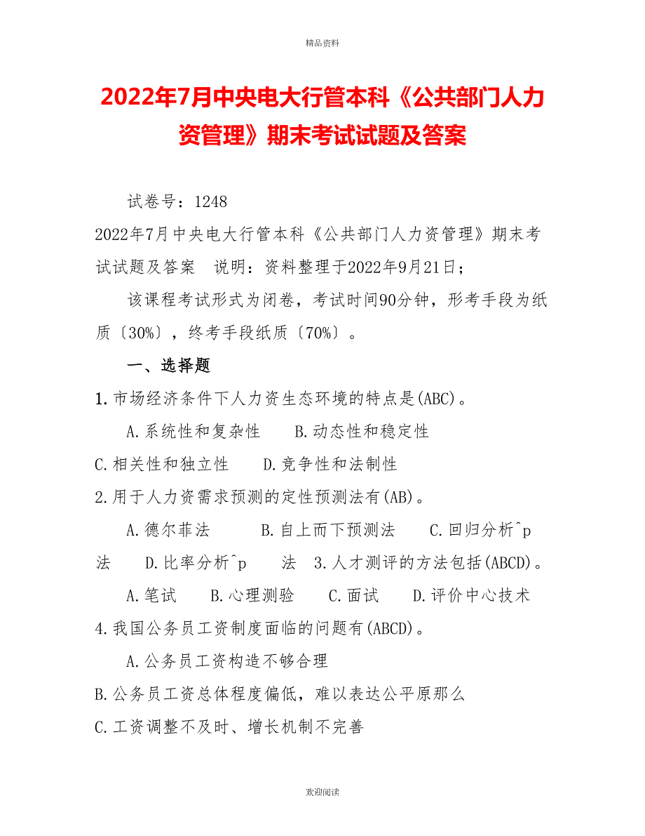 2022年7月中央电大行管本科公共部门人力资源管理期末考试试题及答案.doc_第1页