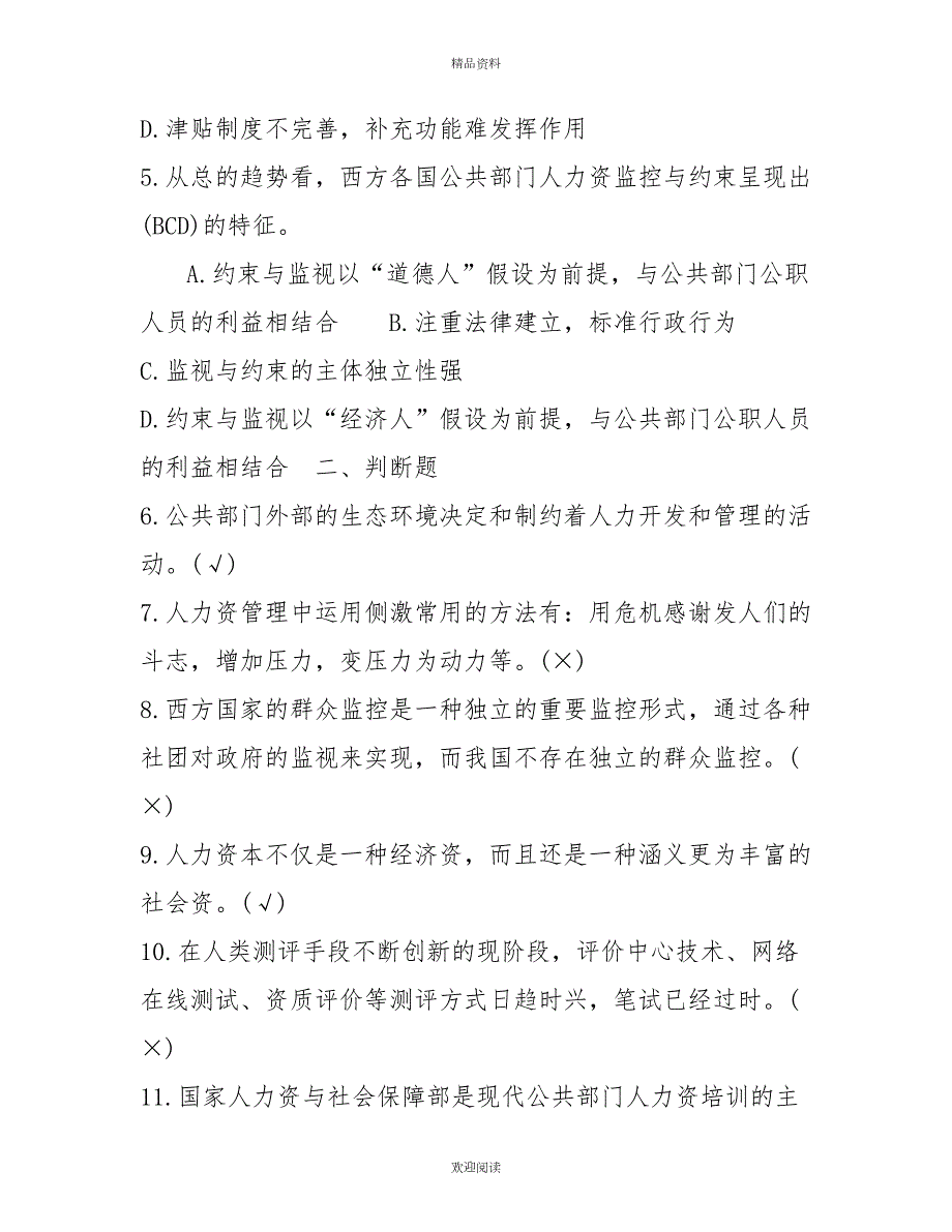 2022年7月中央电大行管本科公共部门人力资源管理期末考试试题及答案.doc_第2页