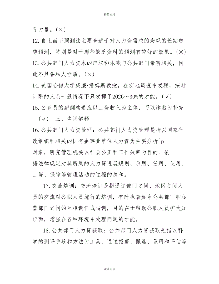 2022年7月中央电大行管本科公共部门人力资源管理期末考试试题及答案.doc_第3页