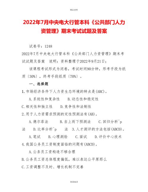 2022年7月中央电大行管本科公共部门人力资源管理期末考试试题及答案.doc
