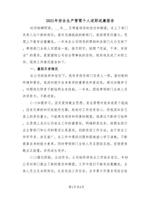 2021年安全生产管理个人述职述廉报告.doc