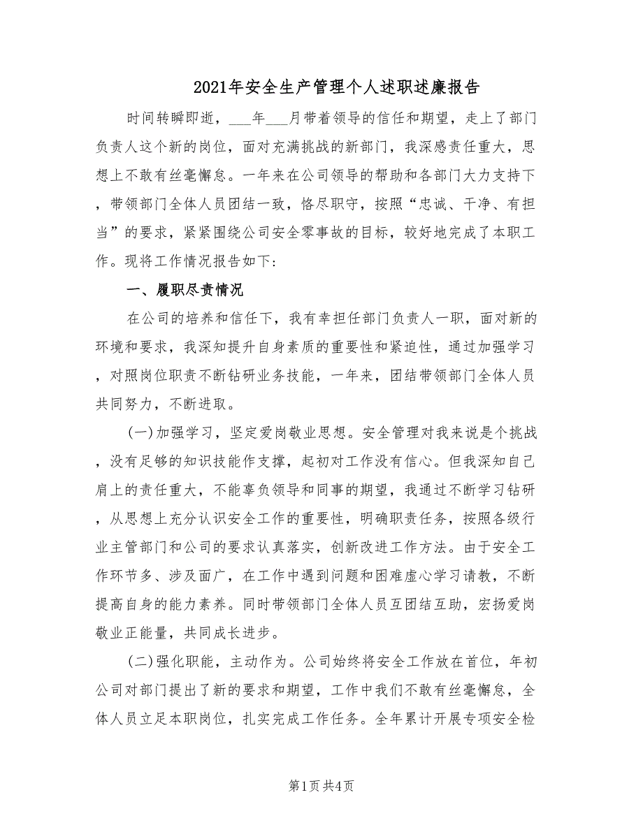 2021年安全生产管理个人述职述廉报告.doc_第1页
