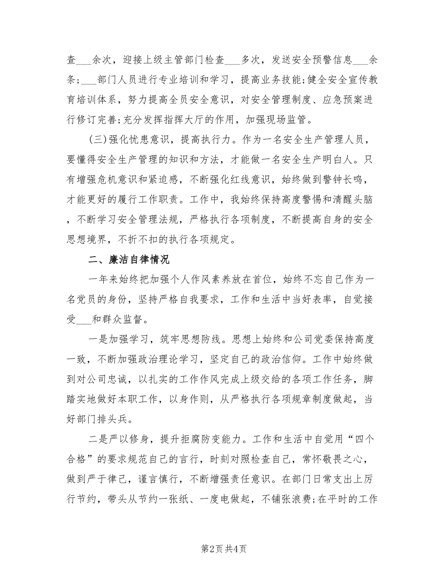 2021年安全生产管理个人述职述廉报告.doc_第2页