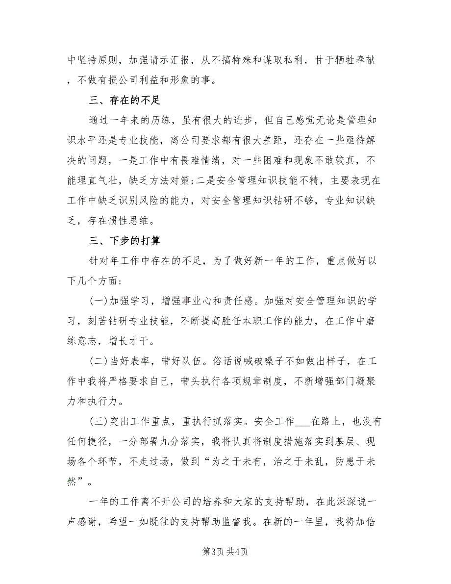 2021年安全生产管理个人述职述廉报告.doc_第3页