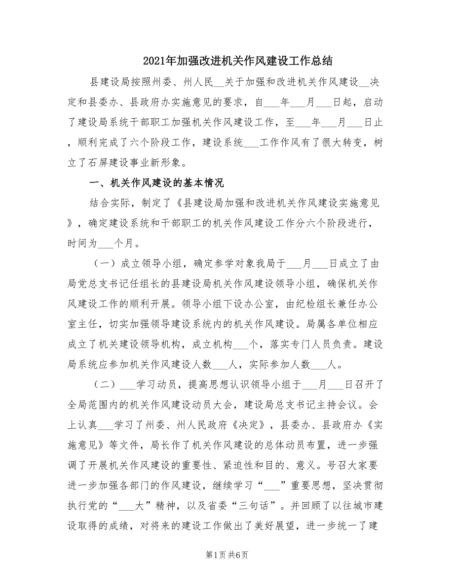 2021年加强改进机关作风建设工作总结.doc_第1页