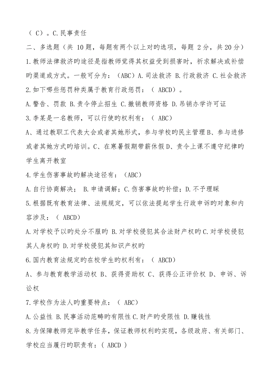 2022最新教育法律法规试题及答案.doc_第2页
