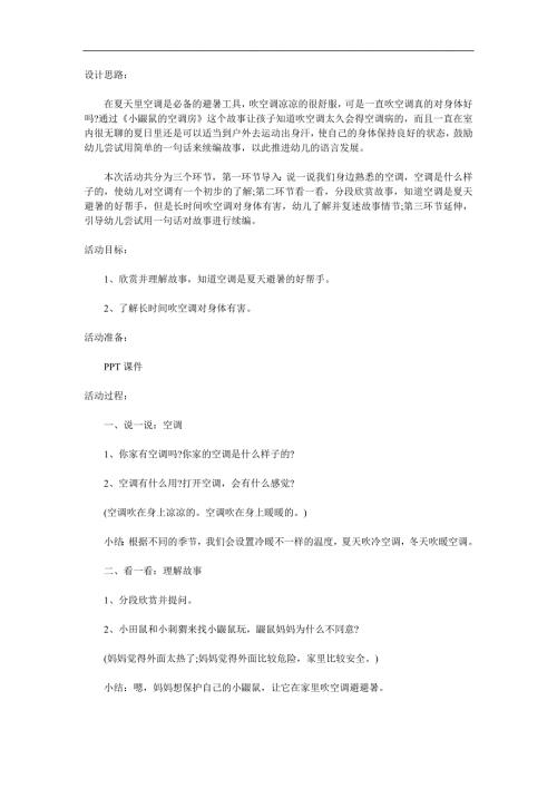 小班健康《鼹鼠的空调屋》PPT课件教案配音参考教案.docx