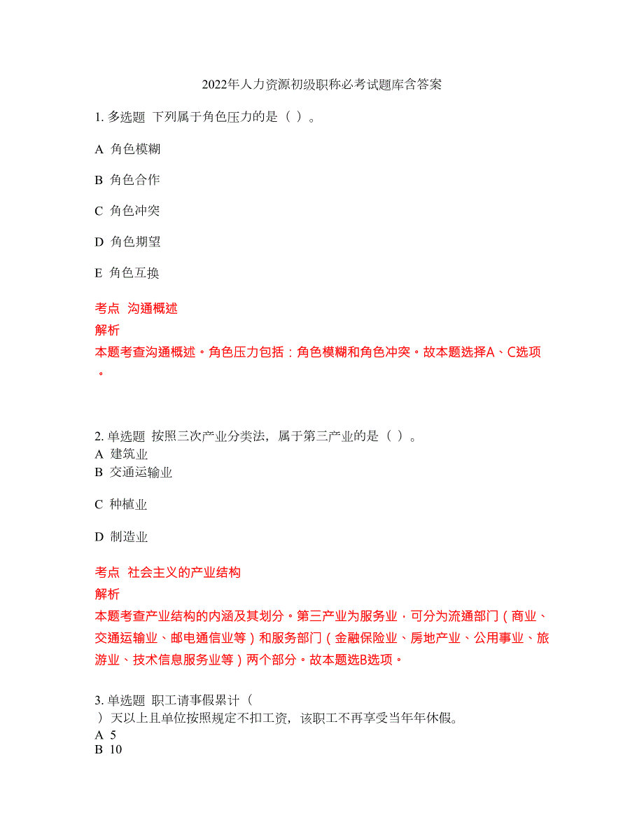 2022年人力资源初级职称必考试题库含答案168.docx_第1页