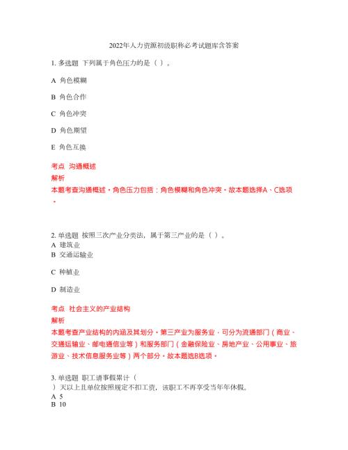 2022年人力资源初级职称必考试题库含答案168.docx