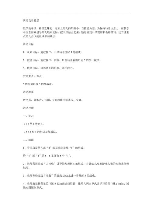 幼儿园《5的组成与加减法》PPT课件教案参考教案.docx