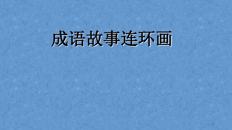 一箭双雕ppt课件.ppt_第1页