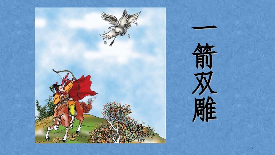 一箭双雕ppt课件.ppt_第2页