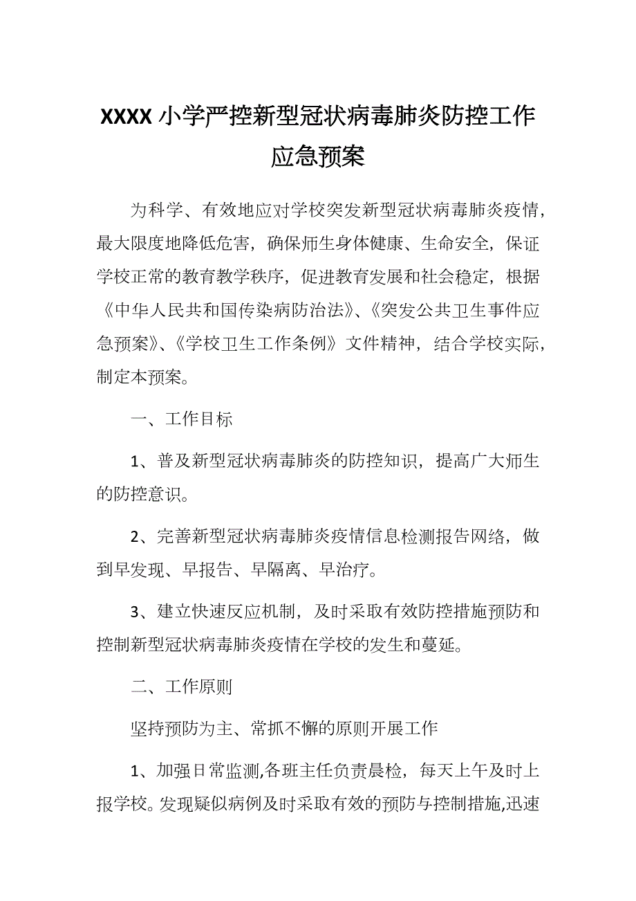 XXXX小学严控新型冠状病毒肺炎防控工作应急预案20200202.docx_第1页