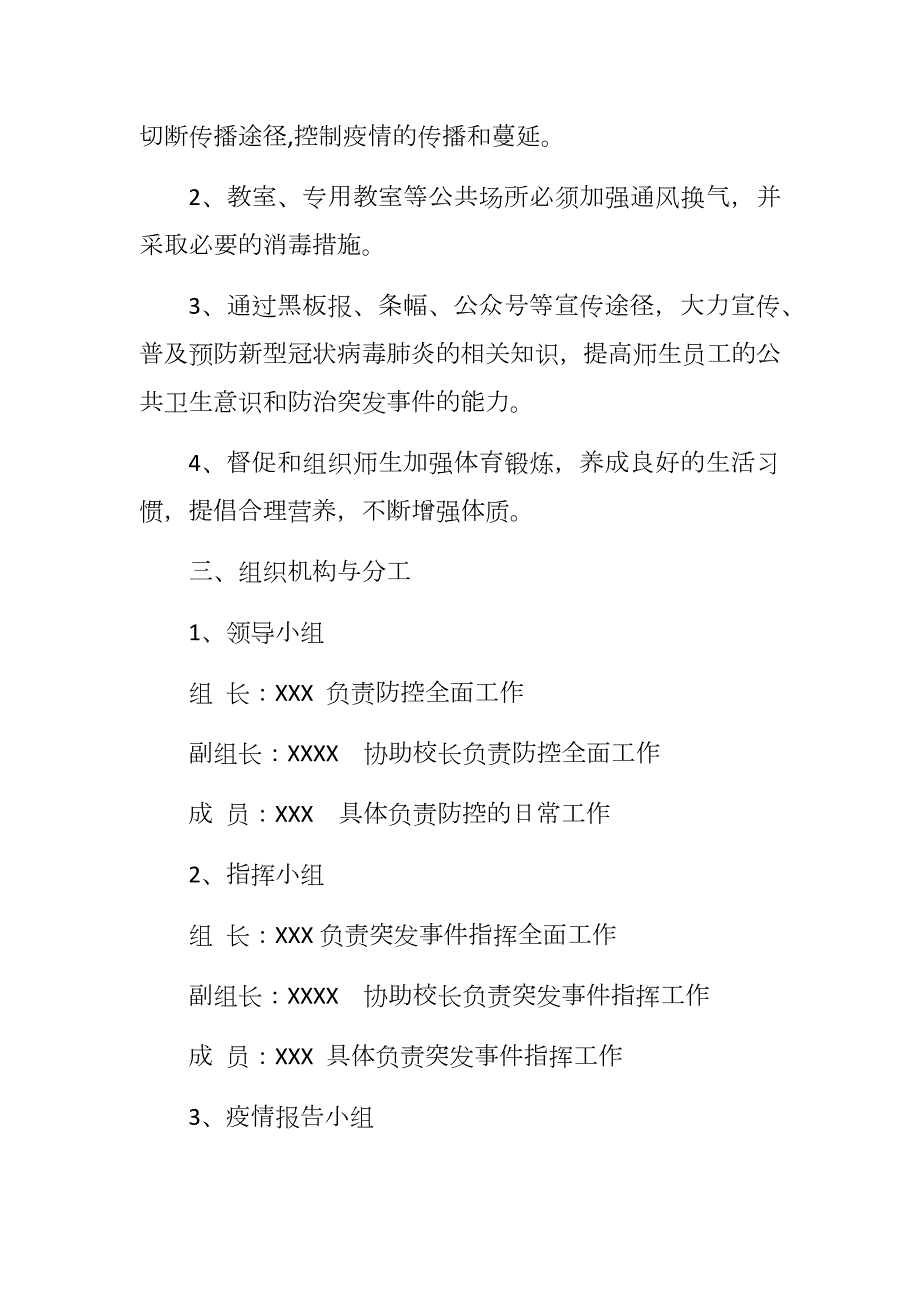 XXXX小学严控新型冠状病毒肺炎防控工作应急预案20200202.docx_第2页