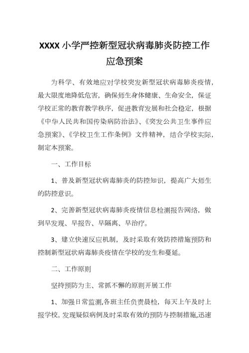 XXXX小学严控新型冠状病毒肺炎防控工作应急预案20200202.docx
