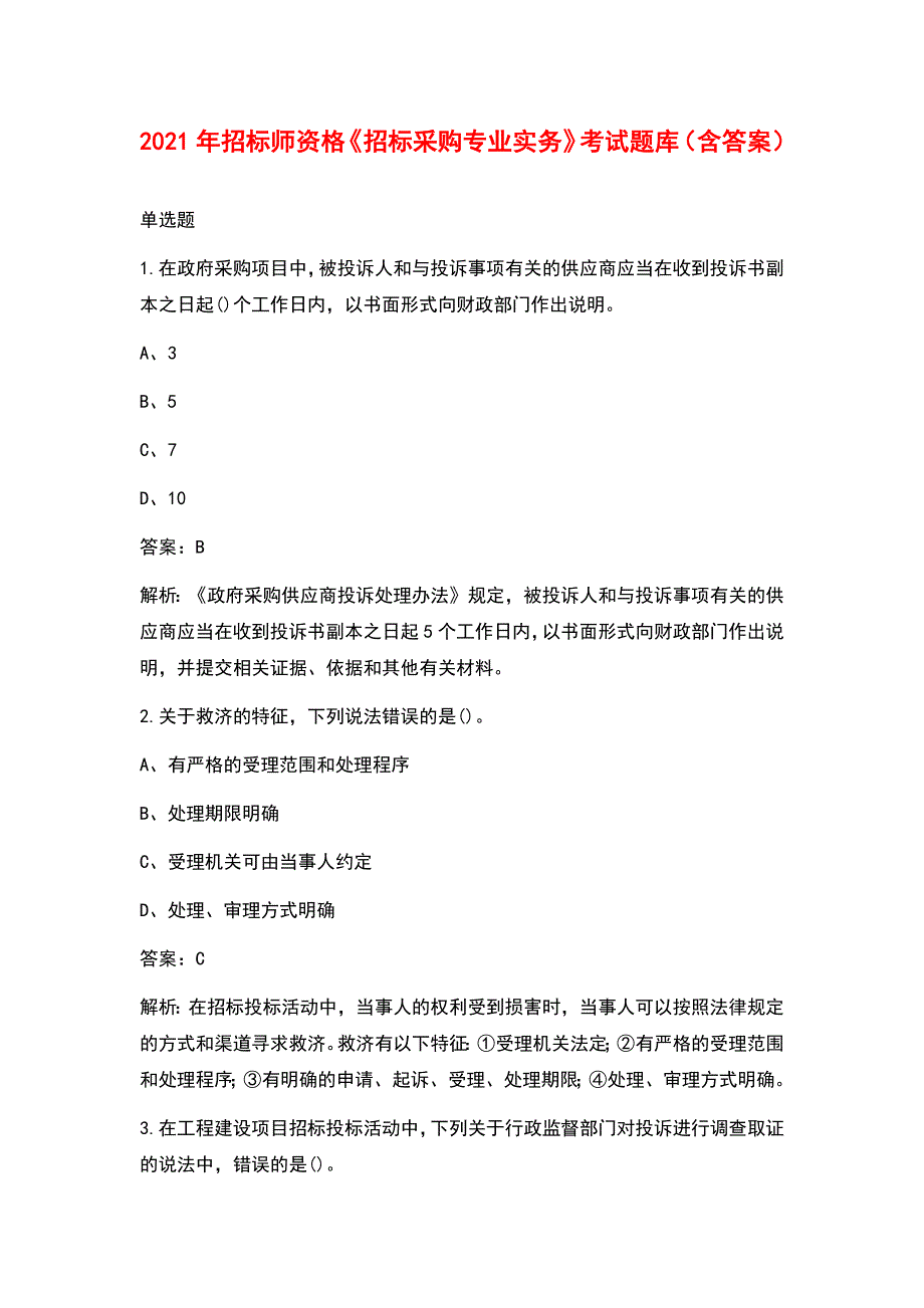 2021年招标师资格招标采购专业实务考试题库含答案.docx_第1页