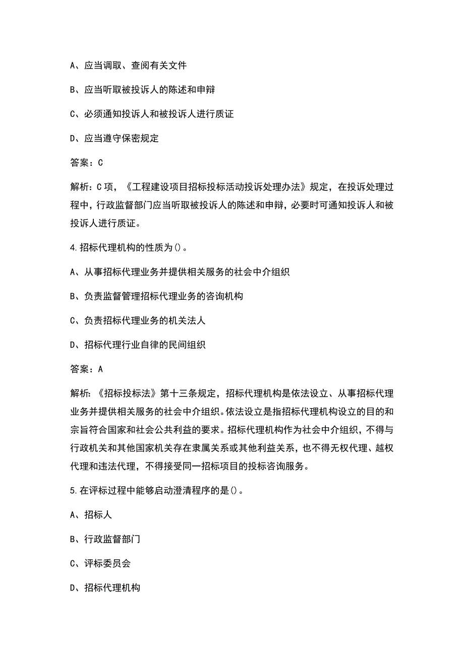 2021年招标师资格招标采购专业实务考试题库含答案.docx_第2页